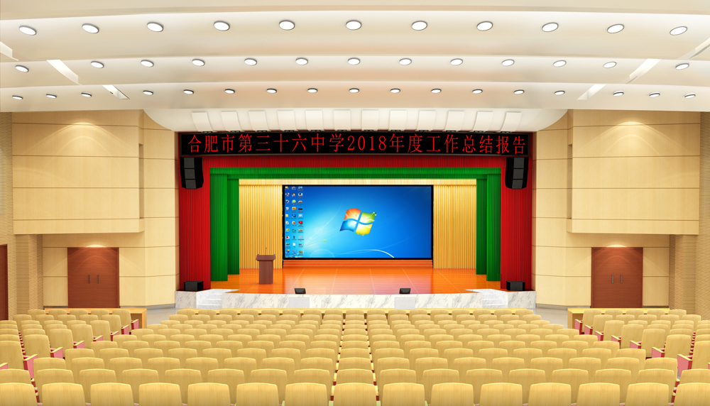 合肥市第三十六中報告廳裝修設計(圖1)